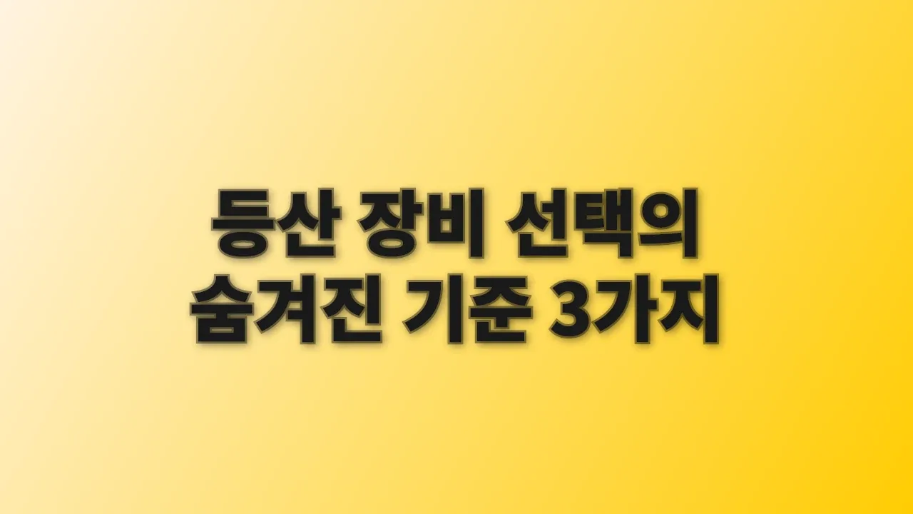 등산 장비 선택의 숨겨진 기준 3가지